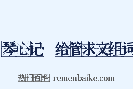 琴心记·给管求文组词是什么意思的图片
